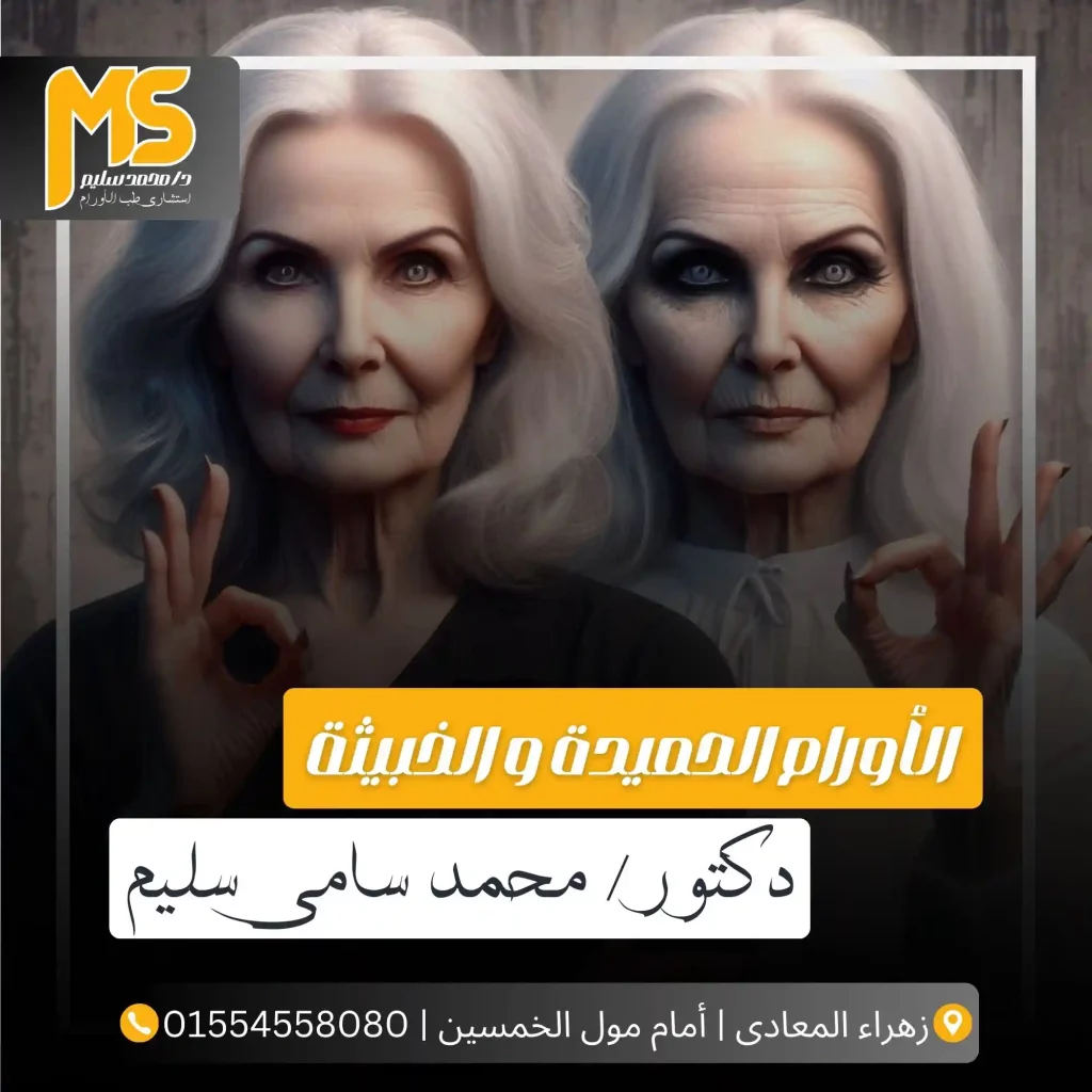 الفرق بين الأورام الحميدة و الخبيثة